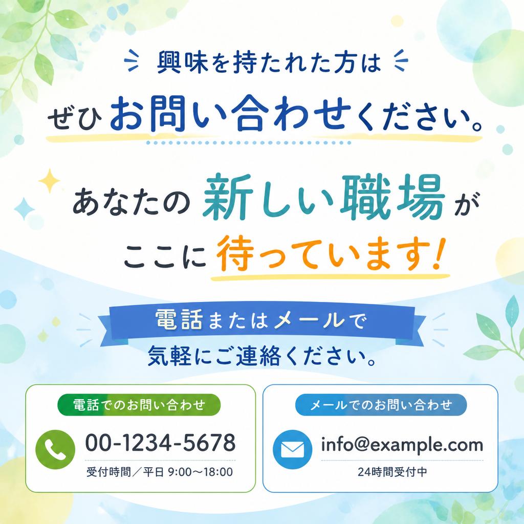 今すぐお問い合わせを！
