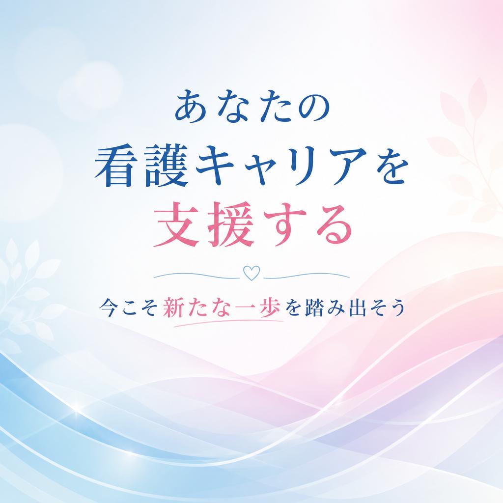 あなたの看護キャリアを支援する - 今こそ新たな一歩を踏み出そう