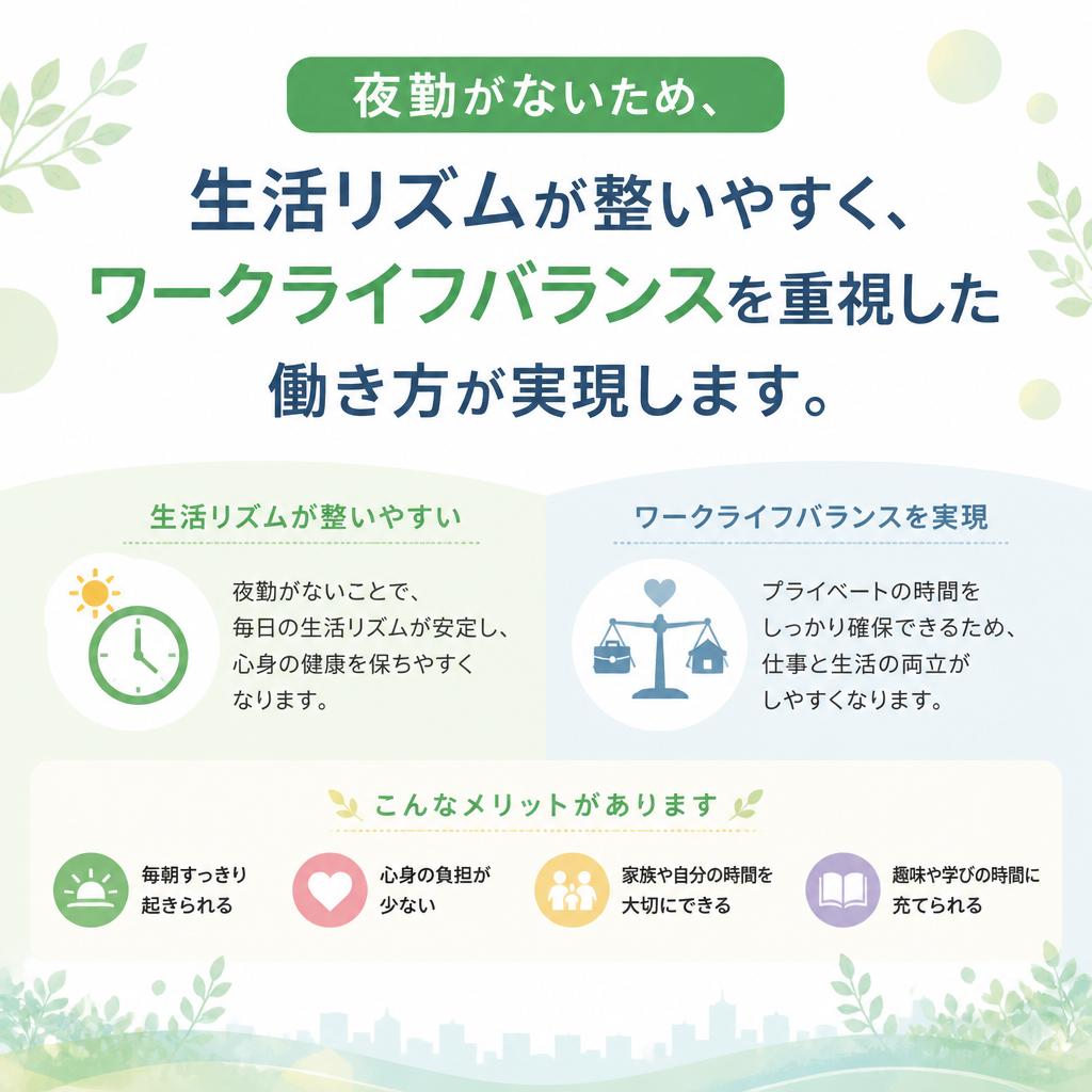 4. 負担の少ない夜勤なしのシフト
