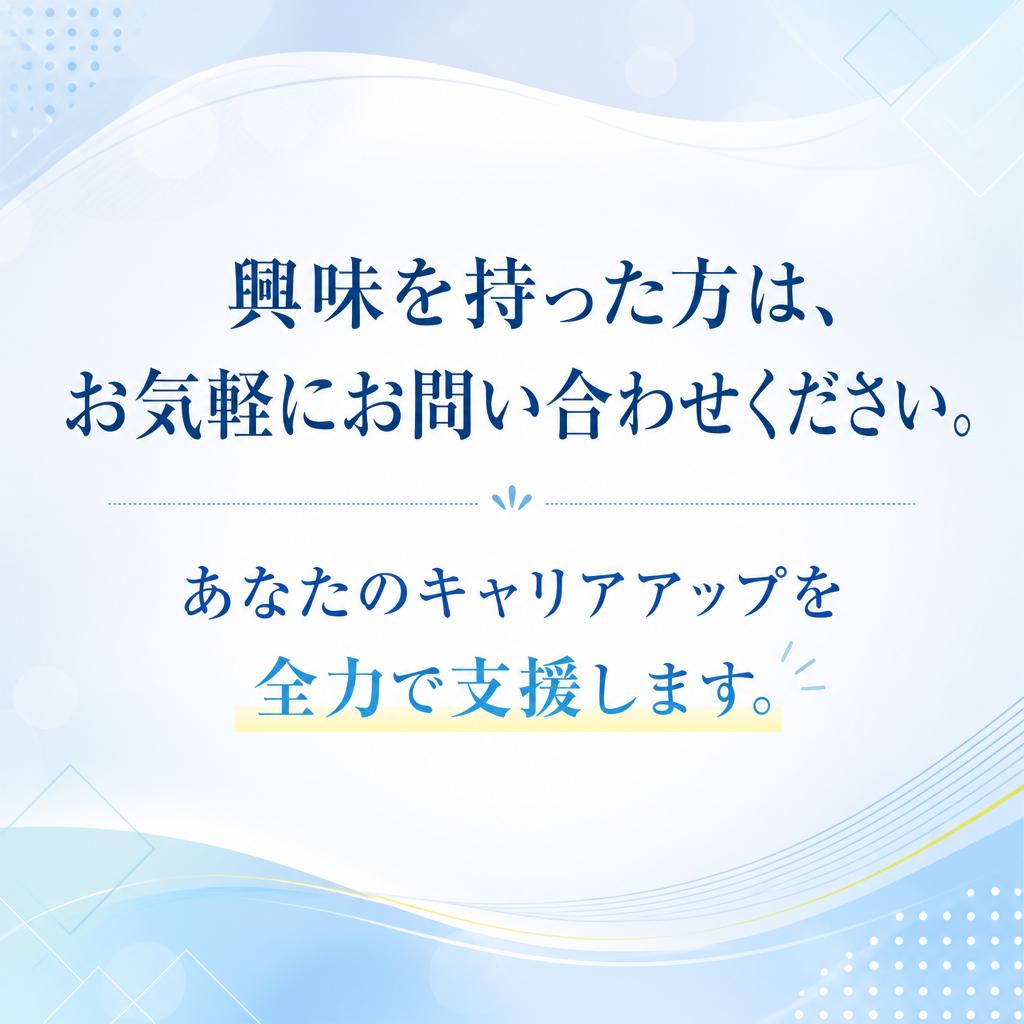 お気軽にお問い合わせください！