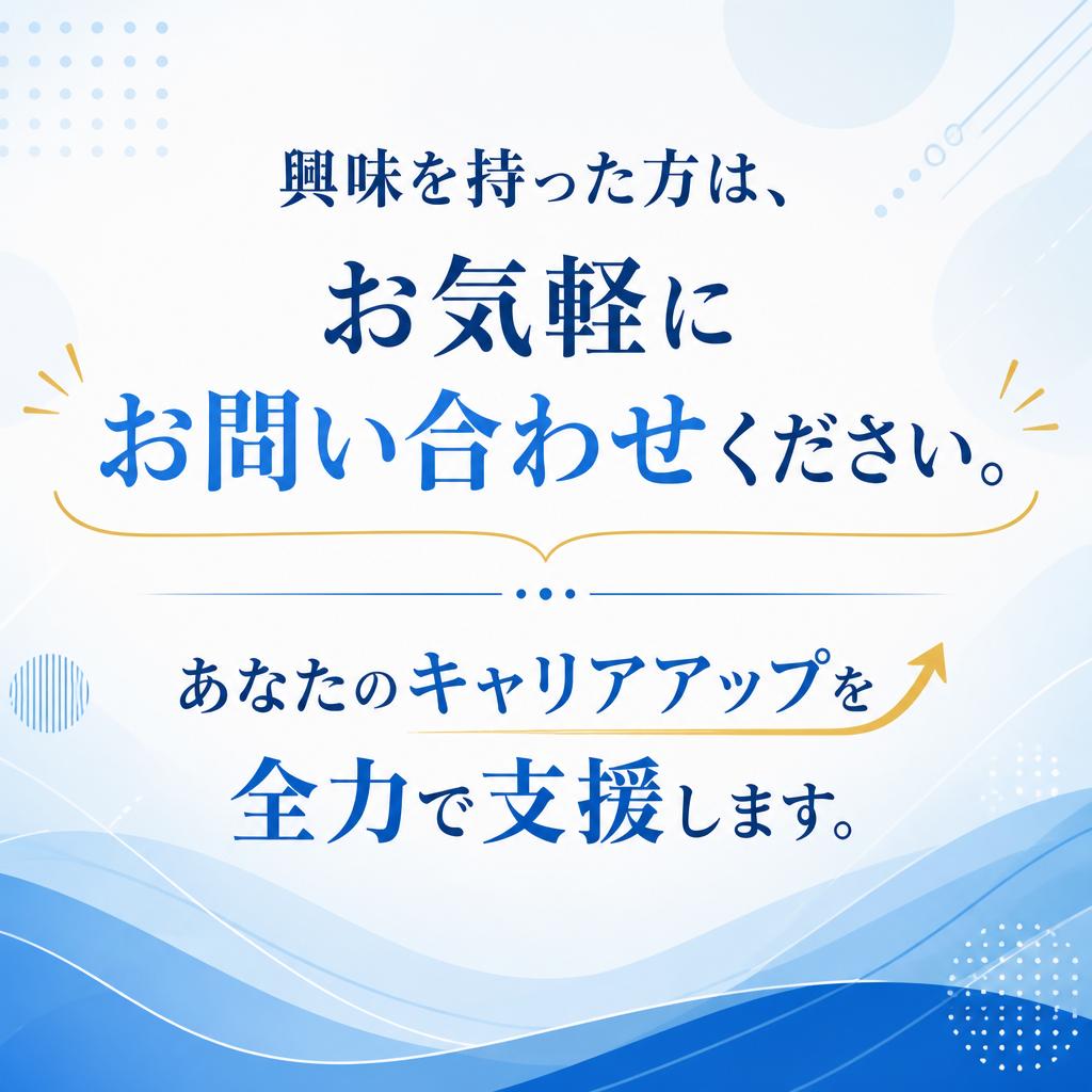 お気軽にお問い合わせください！