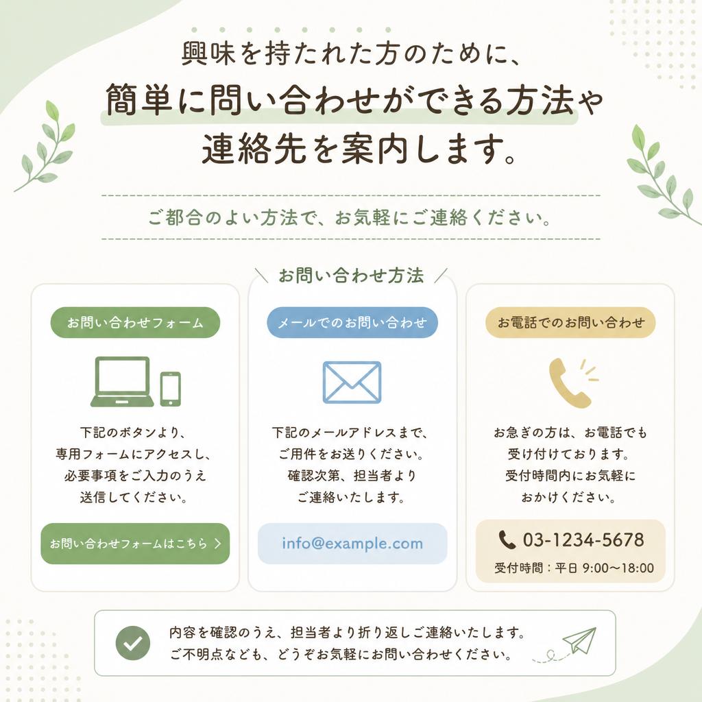 お気軽にお問い合わせを！